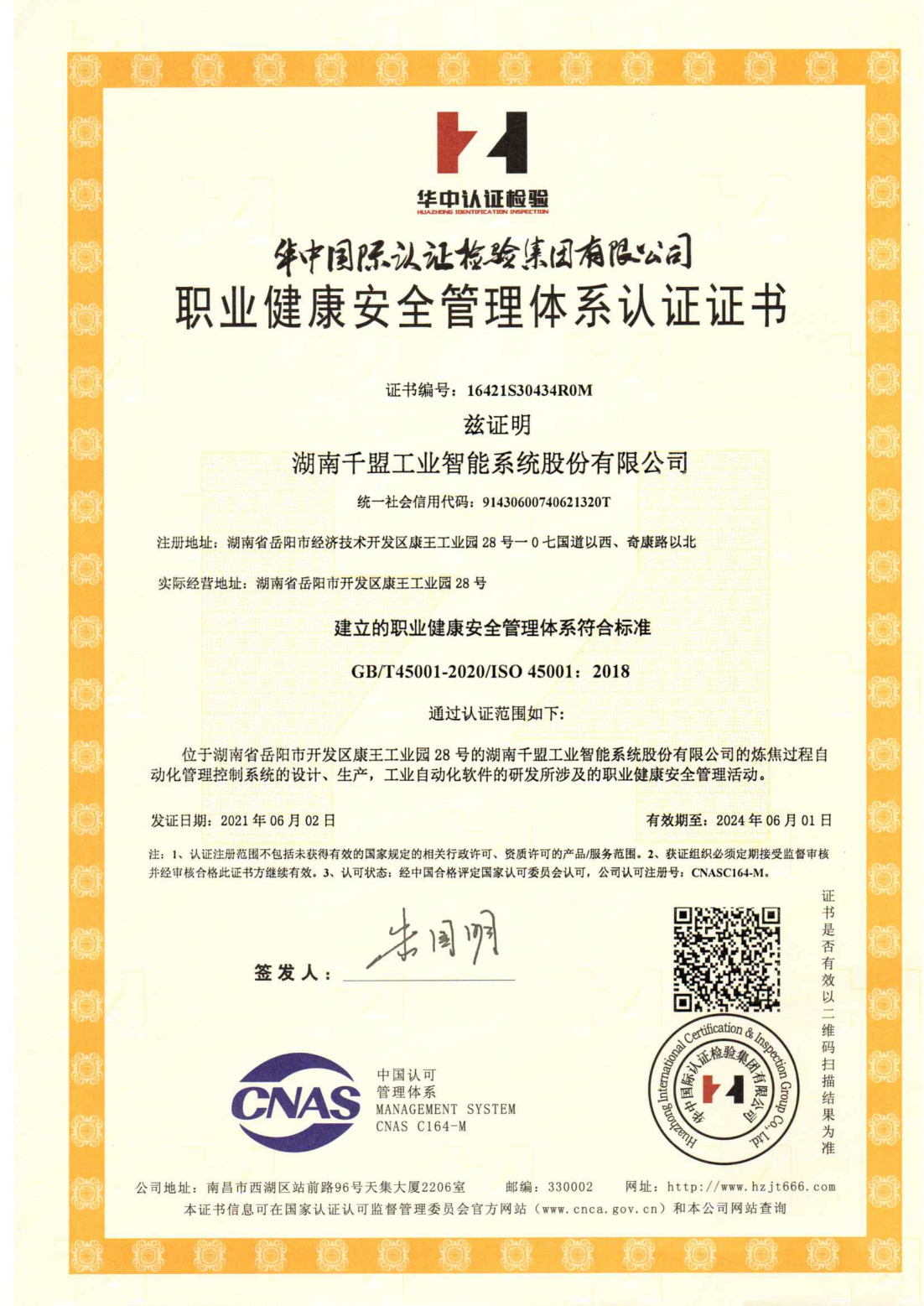 職業健康安全管理體系認證書